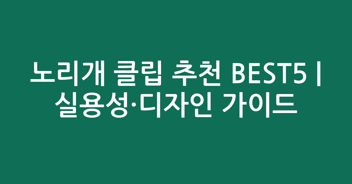 노리개 클립 추천 BEST5 | 실용성·디자인 비교 가이드