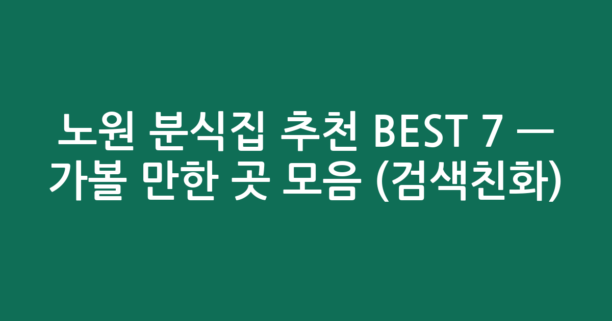 노원 분식집 추천 BEST 7 — 가볼 만한 곳 모음 (검색친화)