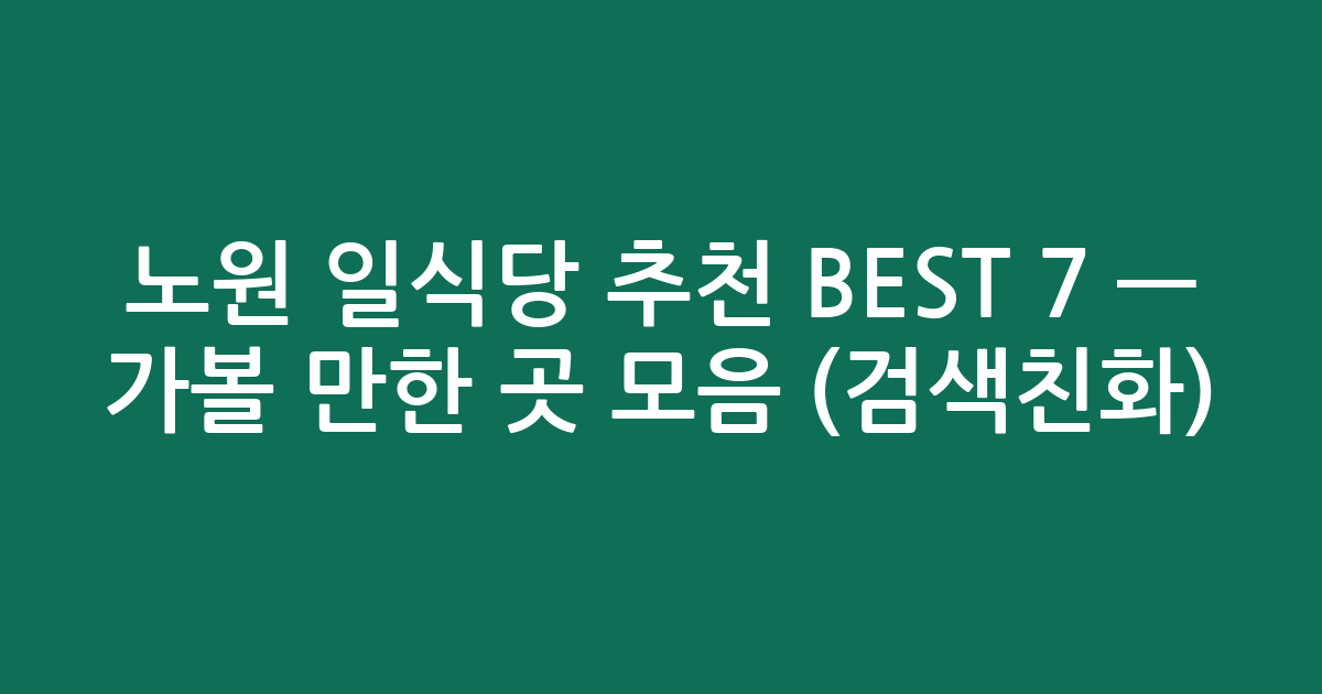 노원 일식당 추천 BEST 7 — 가볼 만한 곳 모음 (검색친화)