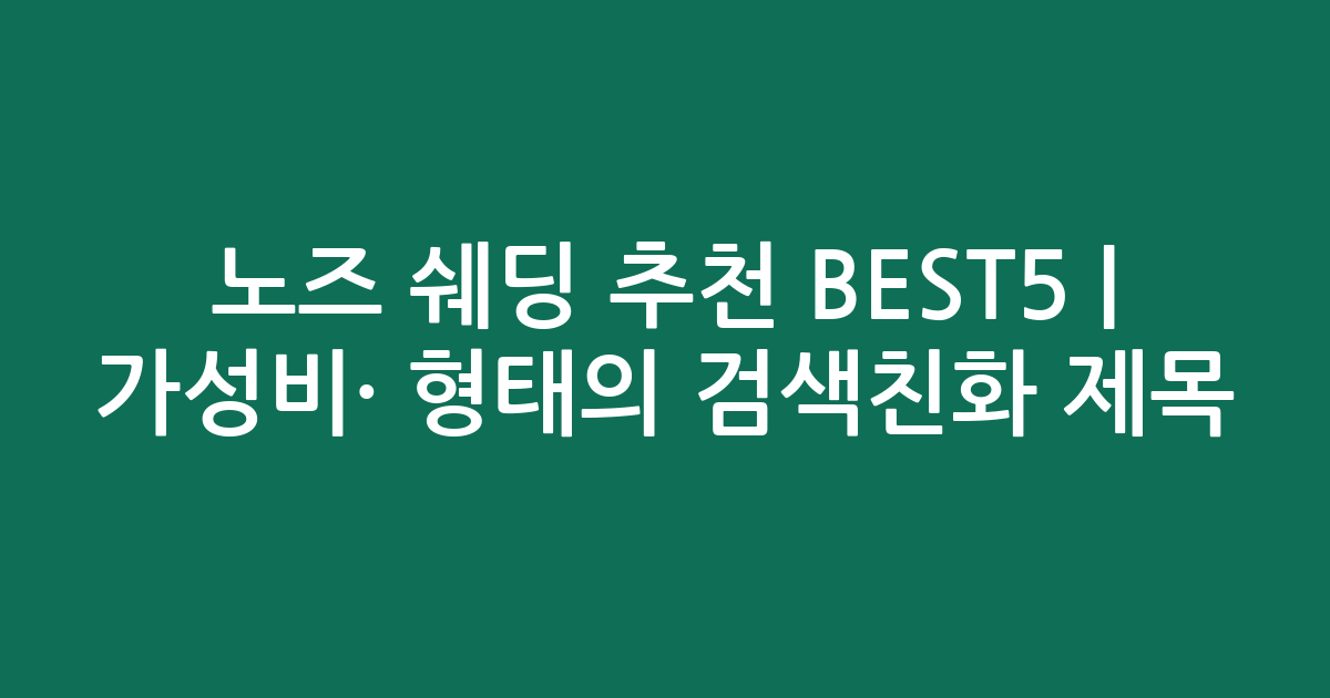노즈 쉐딩 추천 BEST5 | 가성비·인기 비교 형태의 검색친화 제목