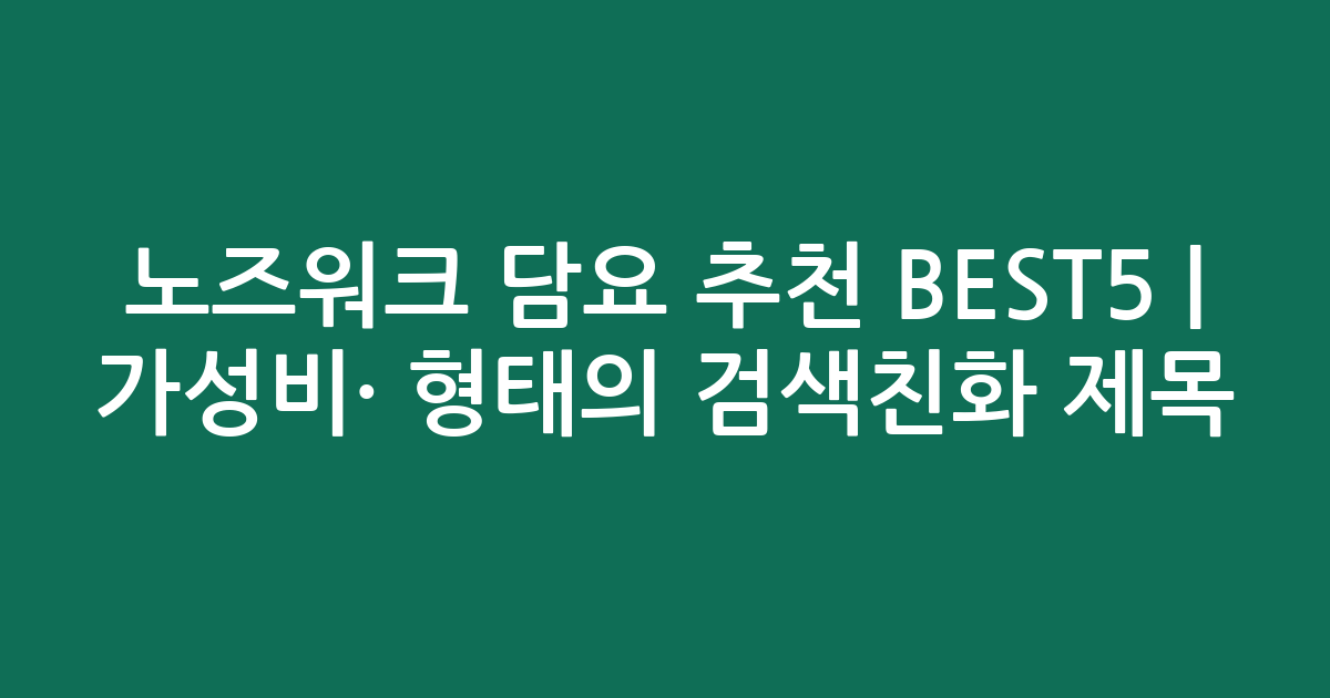 노즈워크 담요 추천 BEST5 | 가성비·인기 비교 형태의 검색친화 제목