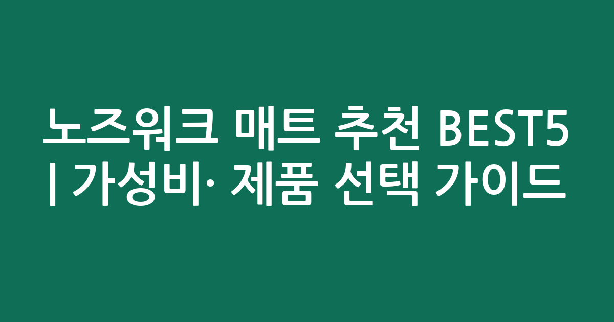 노즈워크 매트 추천 BEST5 | 가성비·인기 제품 비교 선택 가이드