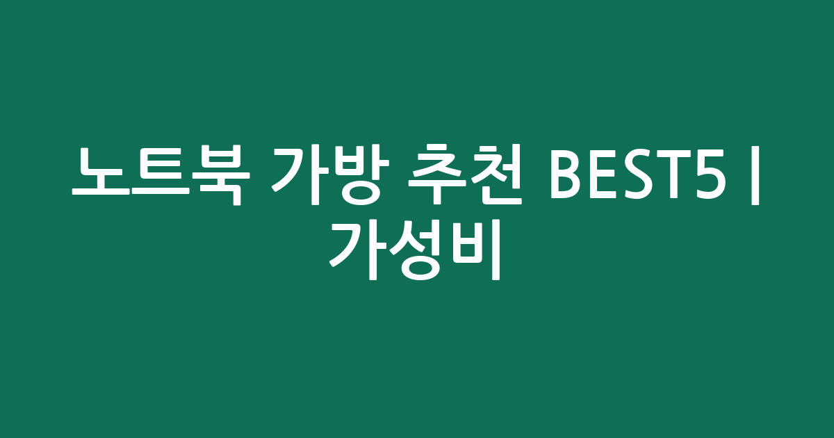 노트북 가방 추천 BEST5 | 가성비·인기 비교
