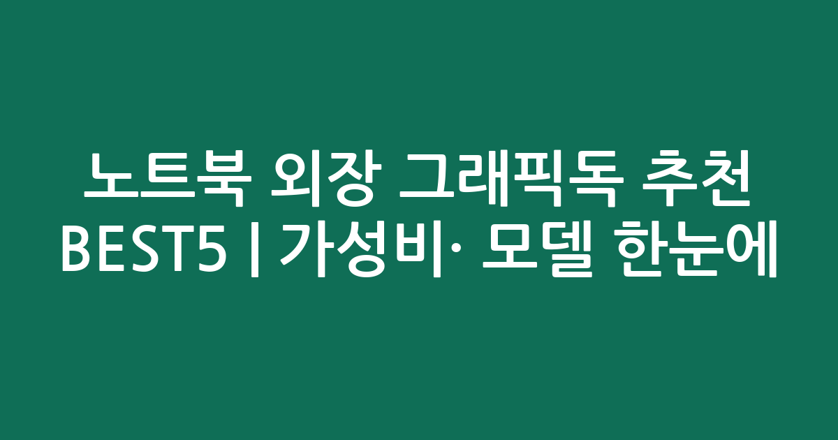 노트북 외장 그래픽독 추천 BEST5 | 가성비·인기 모델 한눈에 비교