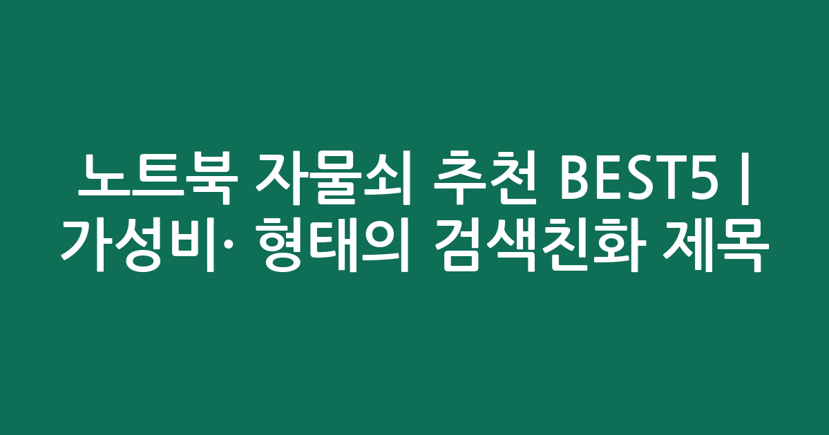 노트북 자물쇠 추천 BEST5 | 가성비·인기 비교 형태의 검색친화 제목