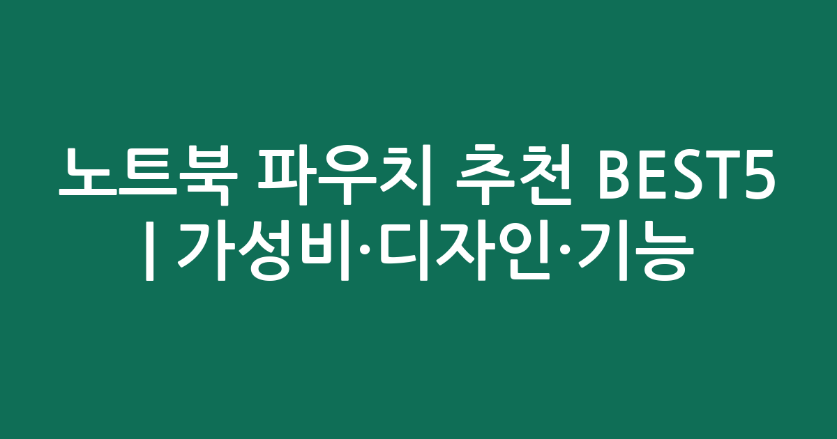 노트북 파우치 추천 BEST5 | 가성비·디자인·기능 비교