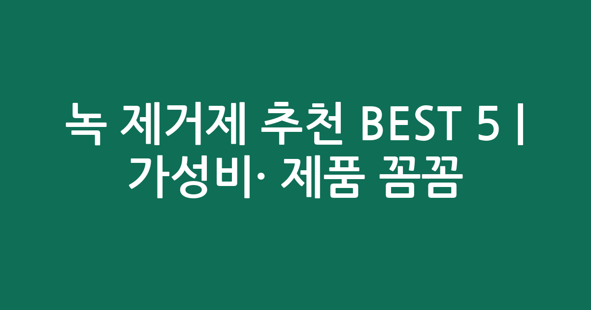 녹 제거제 추천 BEST 5 | 가성비·인기 제품 꼼꼼 비교