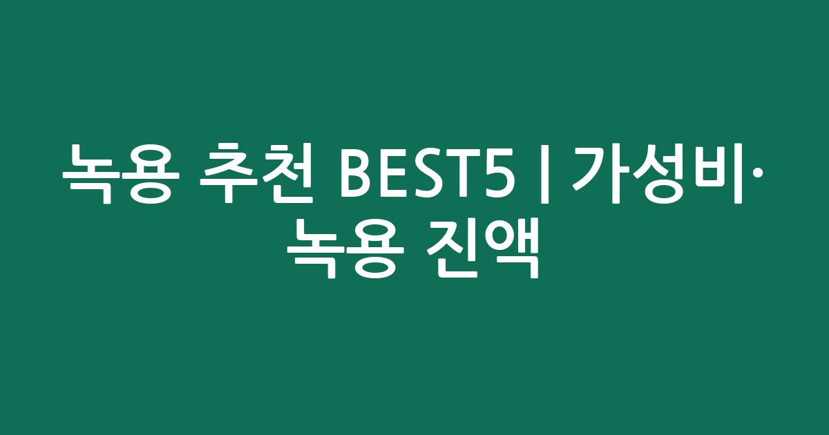 녹용 추천 BEST5 | 가성비·인기 녹용 진액 비교
