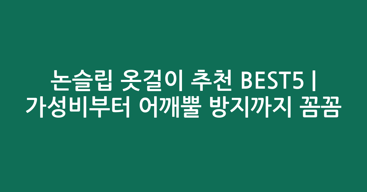 논슬립 옷걸이 추천 BEST5 | 가성비부터 어깨뿔 방지까지 꼼꼼 비교