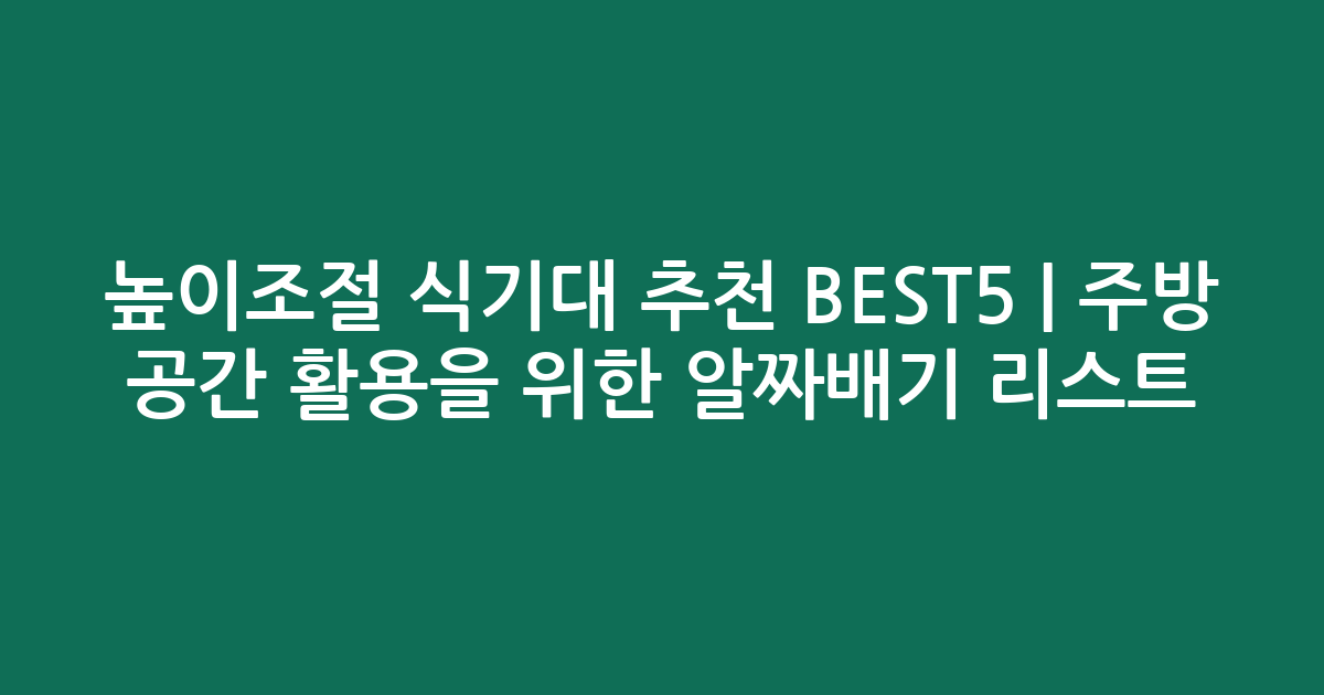높이조절 식기대 추천 BEST5 | 주방 공간 활용을 위한 알짜배기 리스트