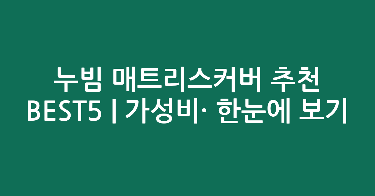 누빔 매트리스커버 추천 BEST5 | 가성비·인기 비교 한눈에 보기