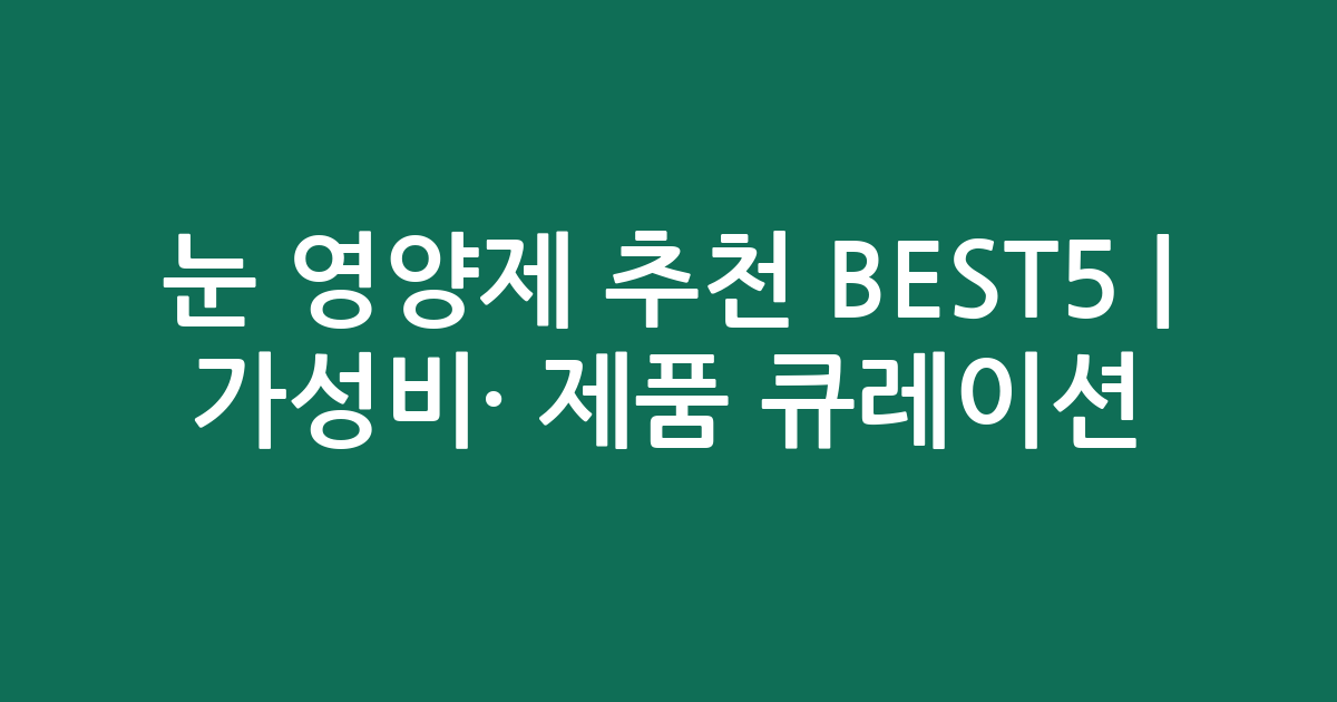 눈 영양제 추천 BEST5 | 가성비·인기 제품 비교 큐레이션