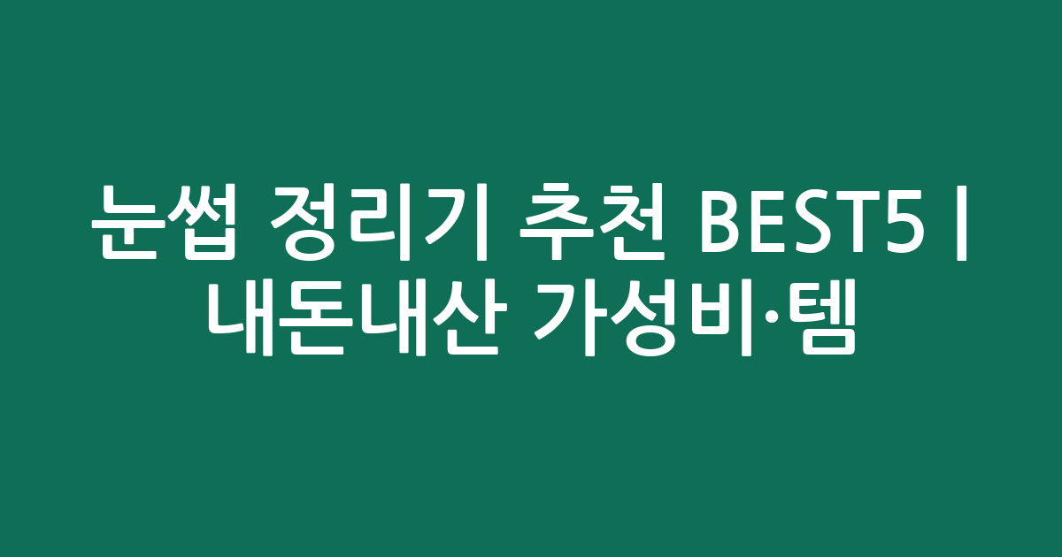 눈썹 정리기 추천 BEST5 | 내돈내산 가성비·인기템 비교