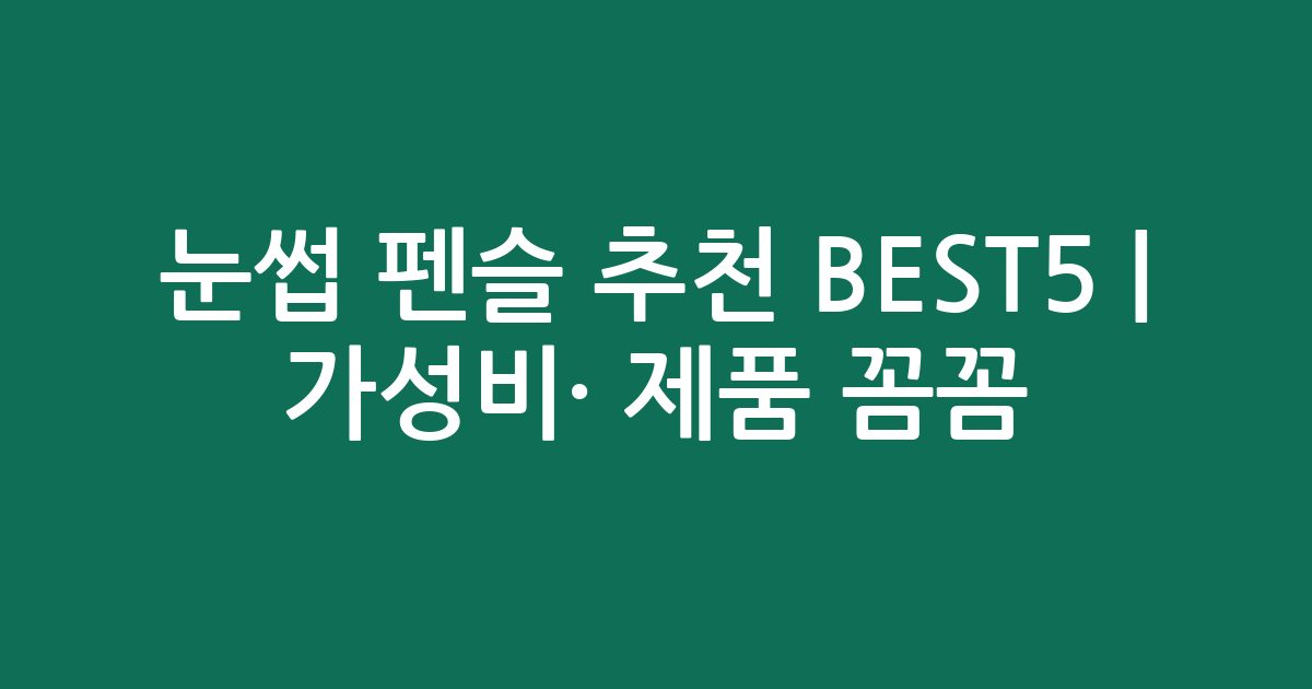 눈썹 펜슬 추천 BEST5 | 가성비·인기 제품 꼼꼼 비교