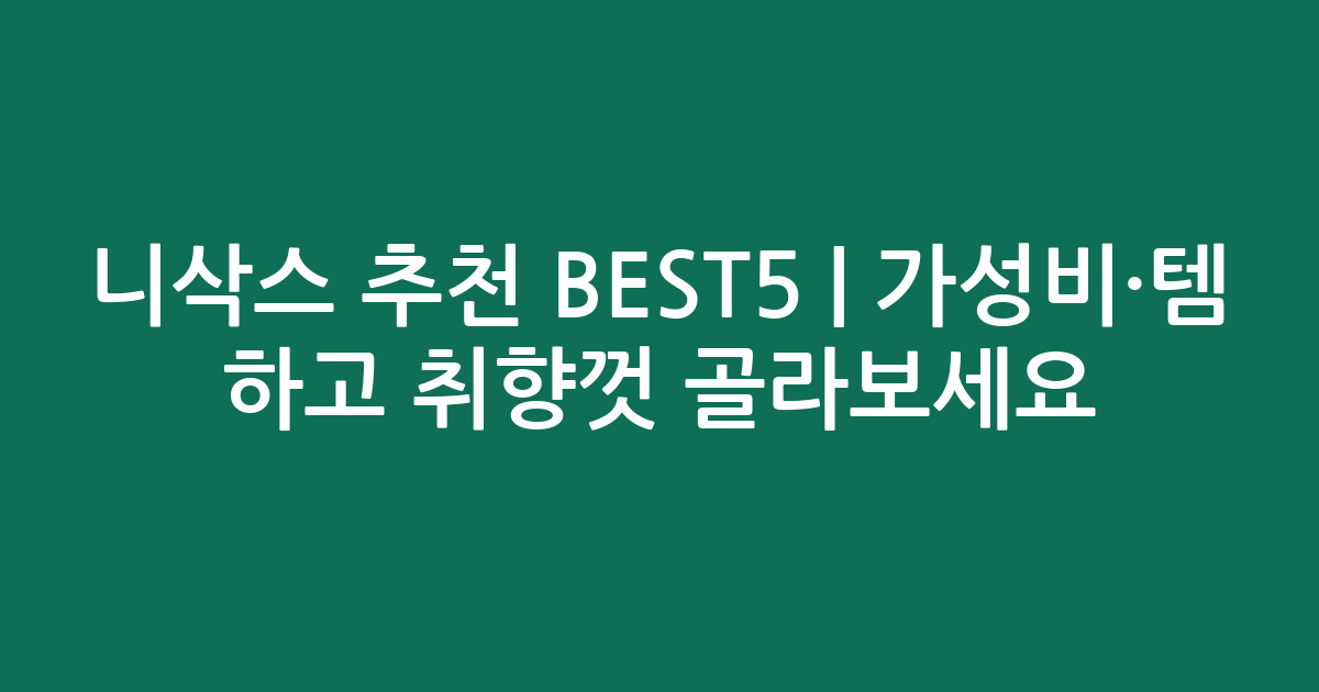 니삭스 추천 BEST5 | 가성비·인기템 비교하고 취향껏 골라보세요