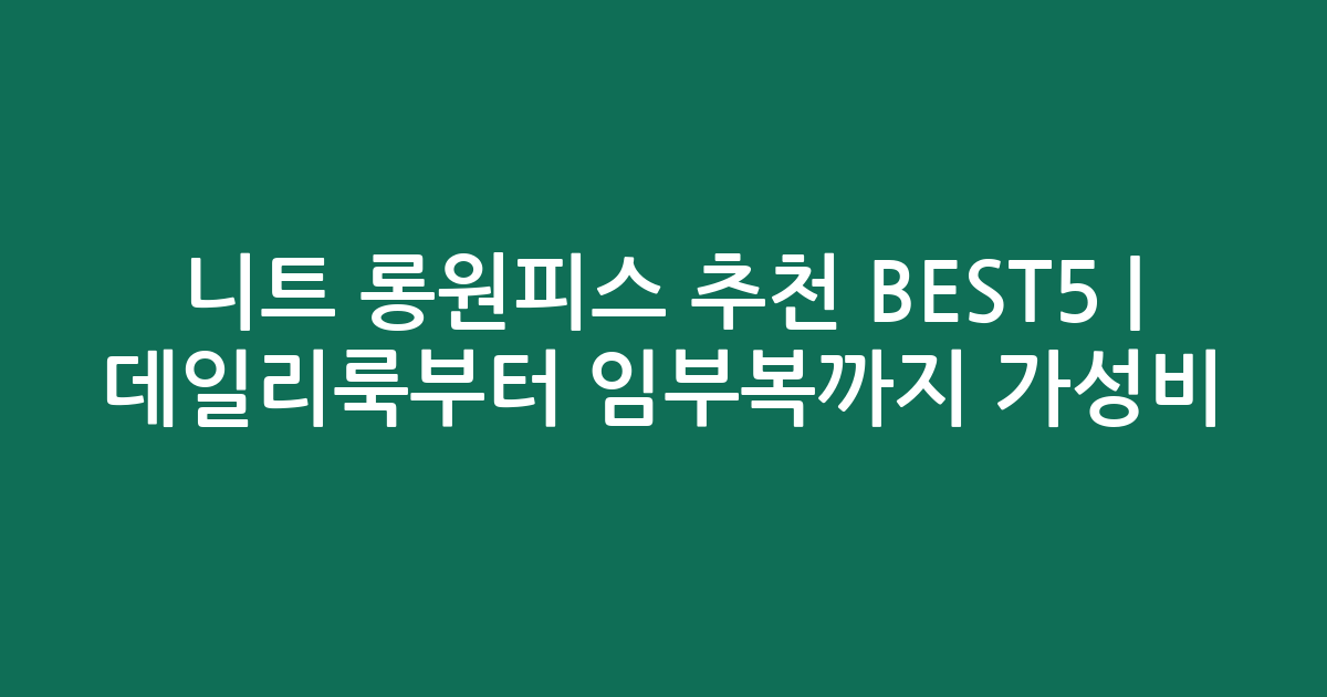 니트 롱원피스 추천 BEST5 | 데일리룩부터 임부복까지 가성비 비교