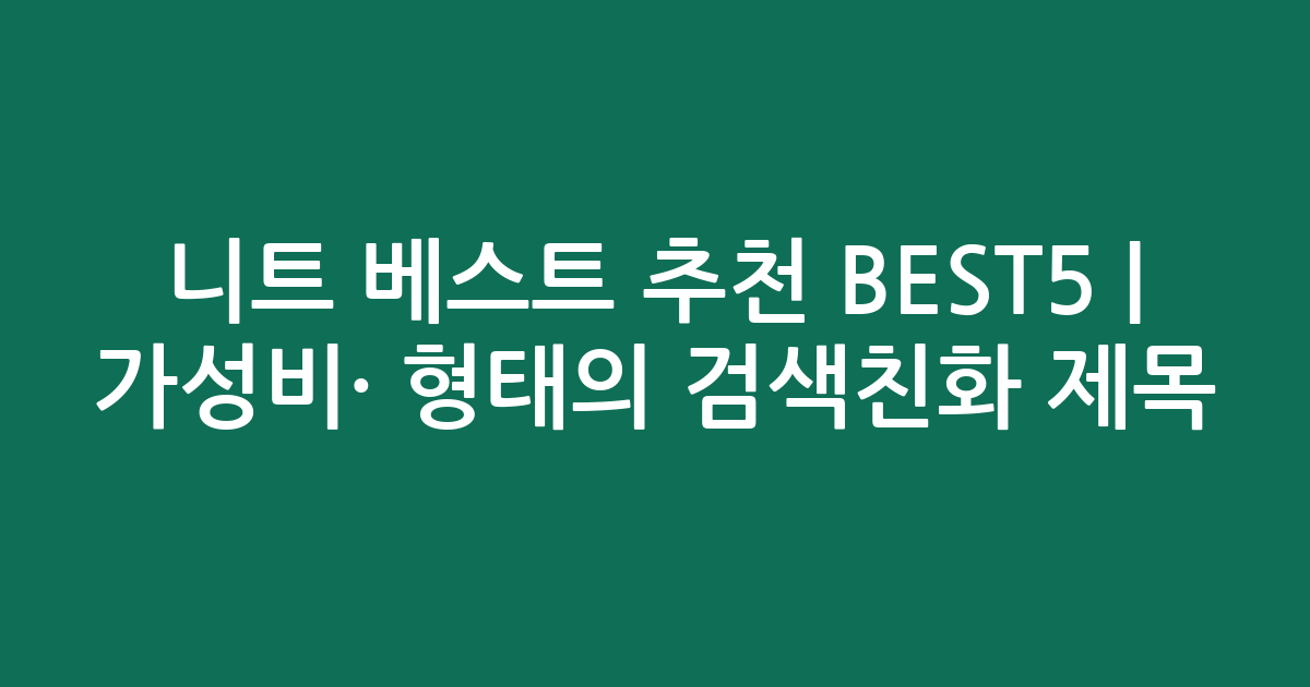 니트 베스트 추천 BEST5 | 가성비·인기 비교 형태의 검색친화 제목