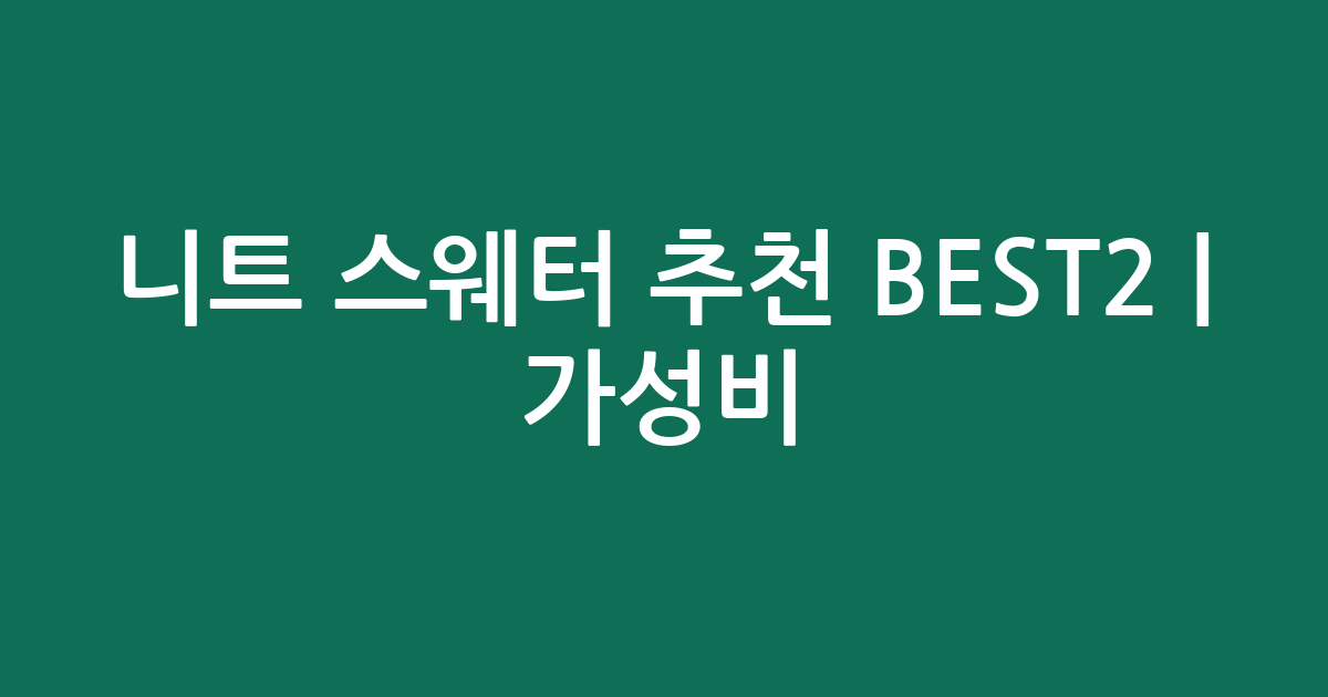 니트 스웨터 추천 BEST2 | 가성비·인기 비교