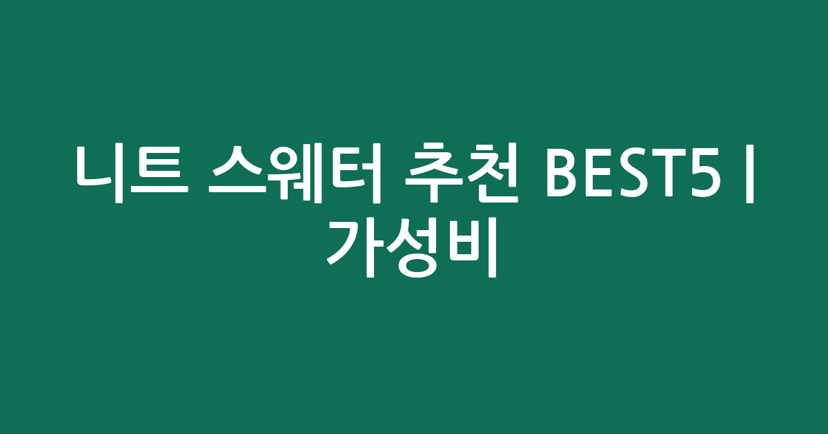 니트 스웨터 추천 BEST5 | 가성비·인기 비교