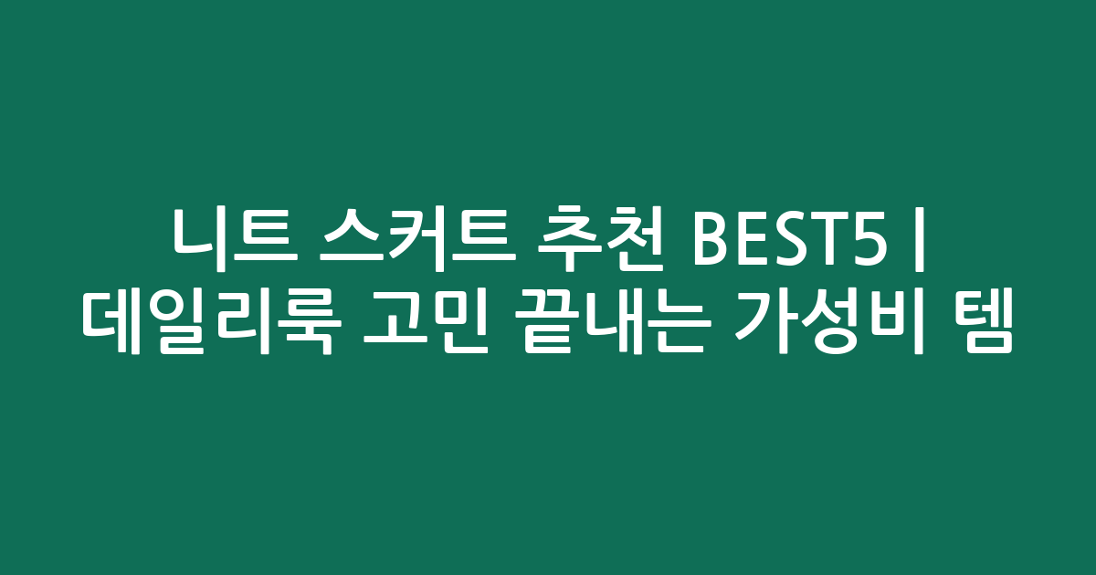 니트 스커트 추천 BEST5 | 데일리룩 고민 끝내는 가성비 인기템 비교