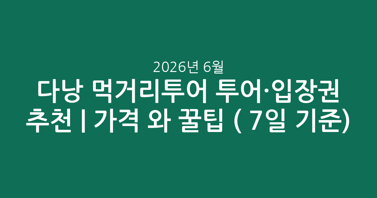 다낭 먹거리투어 투어·입장권 추천 | 가격 비교와 꿀팁 (2026년 6월 7일 기준)