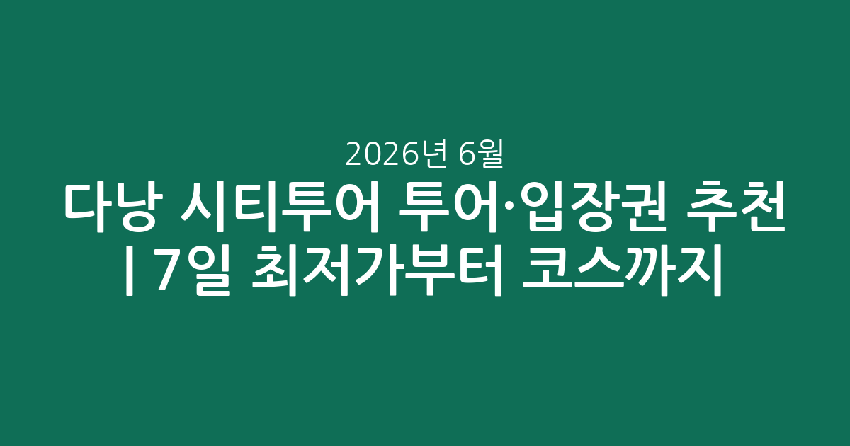 다낭 시티투어 투어·입장권 추천 | 2026년 6월 7일 최저가부터 인기 코스까지