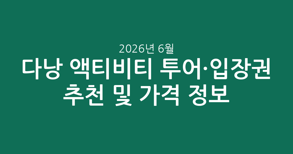 2026년 6월 다낭 액티비티 투어·입장권 추천 및 가격 정보