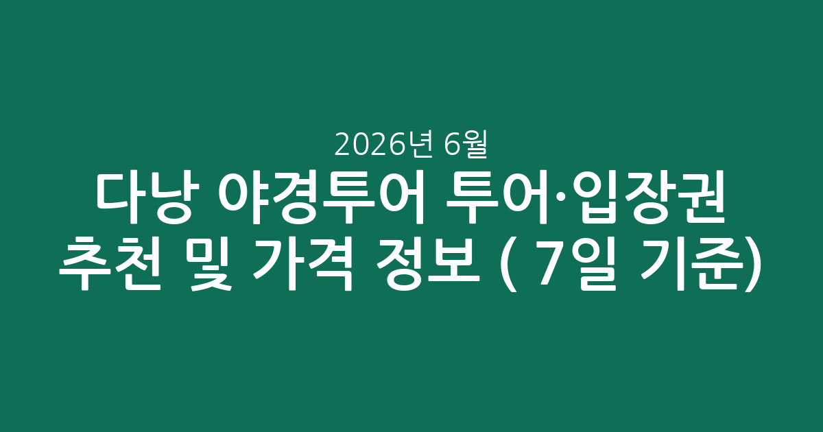 다낭 야경투어 투어·입장권 추천 및 가격 정보 (2026년 6월 7일 기준)