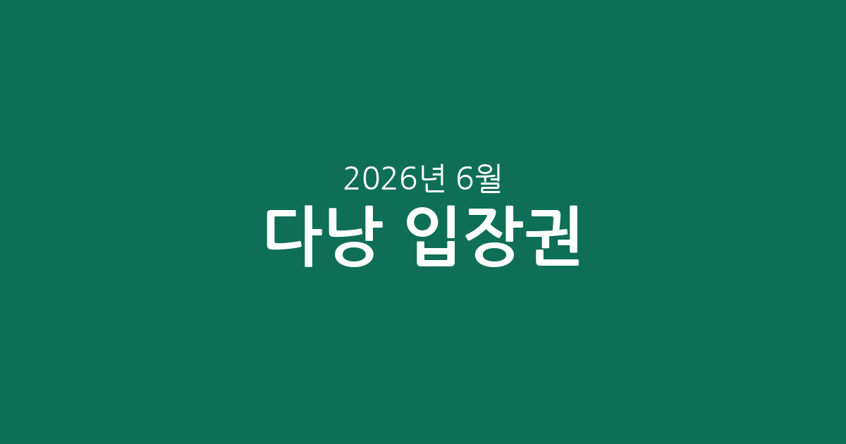 다낭 입장권 총정리: 바나힐, 빈원더스 등 인기 명소 가격 비교 (2026년 6월)