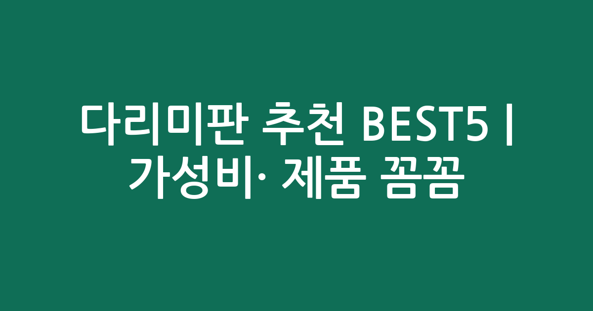 다리미판 추천 BEST5 | 가성비·인기 제품 꼼꼼 비교