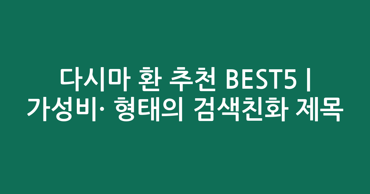 다시마 환 추천 BEST5 | 가성비·인기 비교 형태의 검색친화 제목