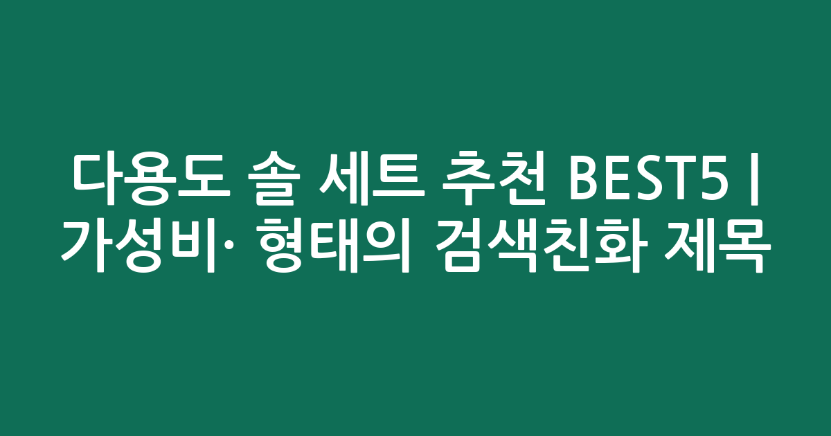 다용도 솔 세트 추천 BEST5 | 가성비·인기 비교 형태의 검색친화 제목