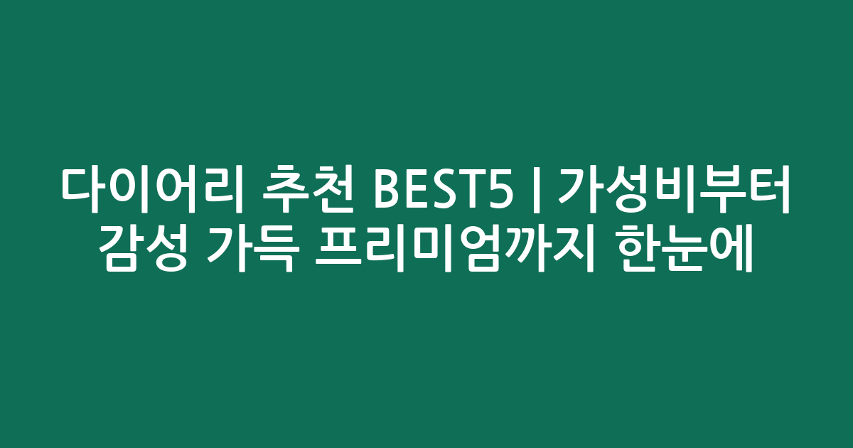 다이어리 추천 BEST5 | 가성비부터 감성 가득 프리미엄까지 한눈에 비교