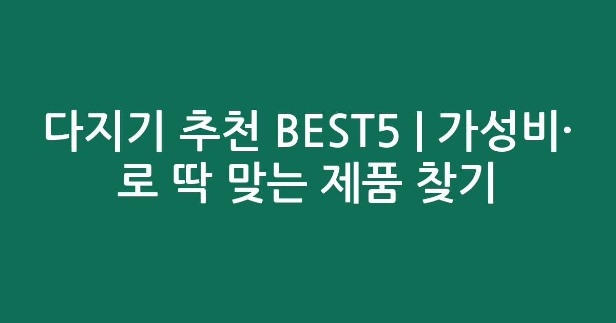 다지기 추천 BEST5 | 가성비·인기 비교로 딱 맞는 제품 찾기
