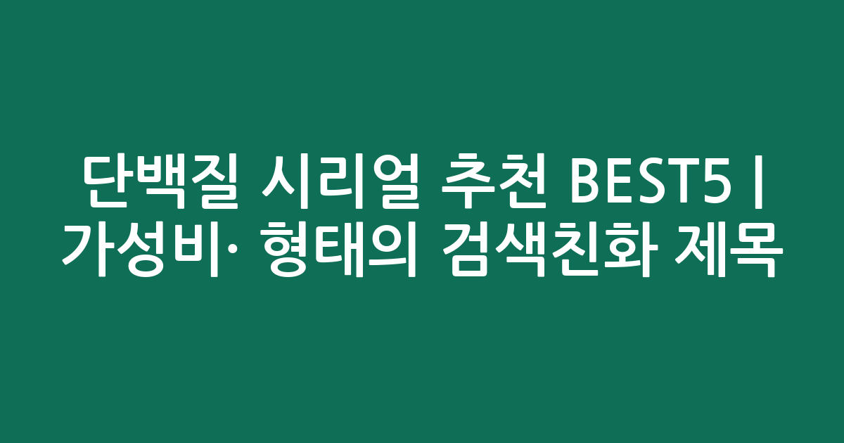 단백질 시리얼 추천 BEST5 | 가성비·인기 비교 형태의 검색친화 제목