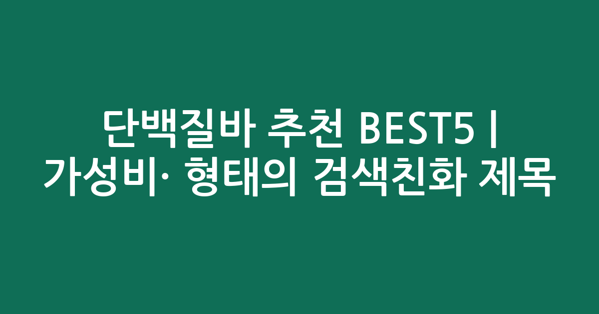 단백질바 추천 BEST5 | 가성비·인기 비교 형태의 검색친화 제목
