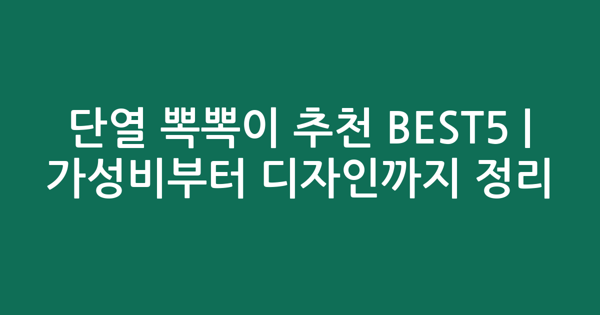 단열 뽁뽁이 추천 BEST5 | 가성비부터 디자인까지 비교 정리