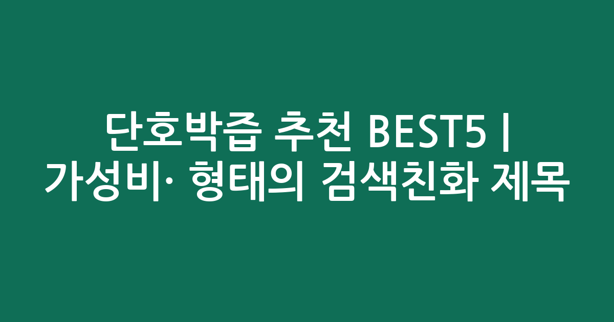 단호박즙 추천 BEST5 | 가성비·인기 비교 형태의 검색친화 제목