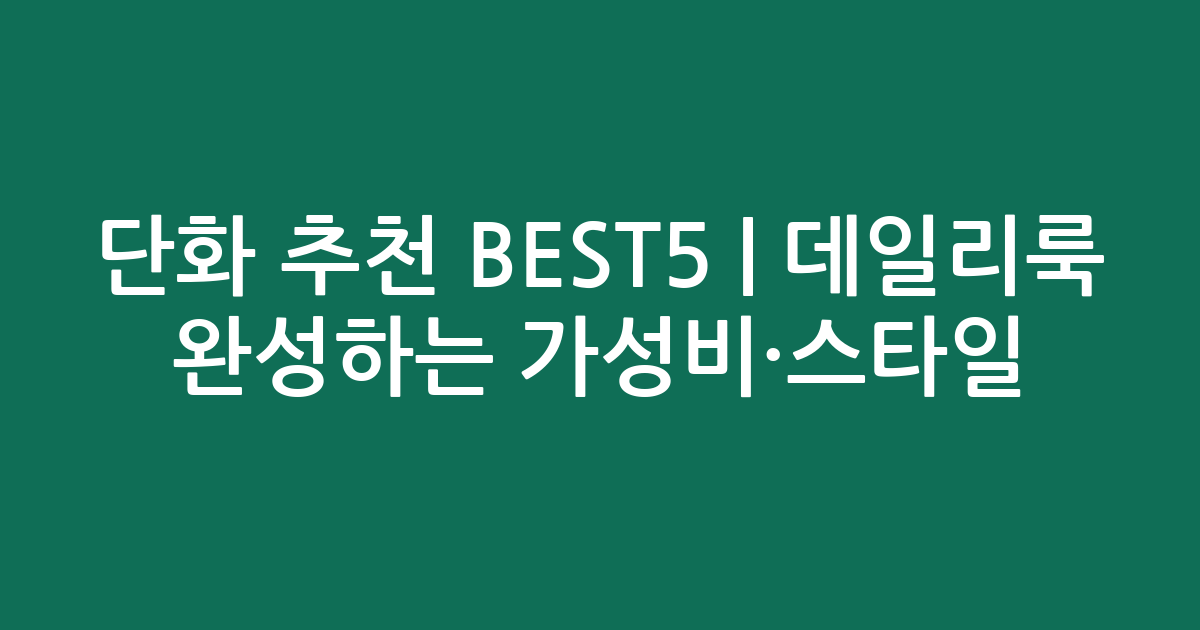 단화 추천 BEST5 | 데일리룩 완성하는 가성비·스타일 비교