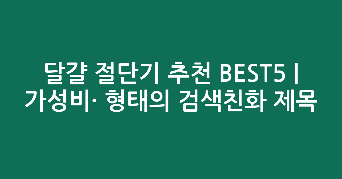 달걀 절단기 추천 BEST5 | 가성비·인기 비교 형태의 검색친화 제목