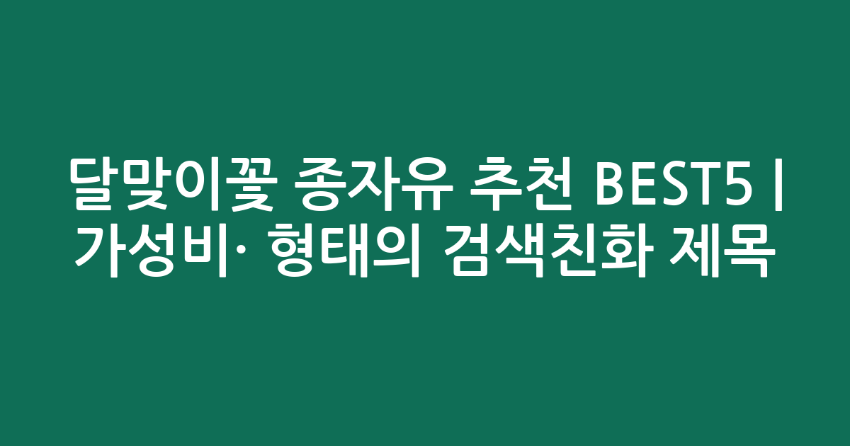 달맞이꽃 종자유 추천 BEST5 | 가성비·인기 비교 형태의 검색친화 제목
