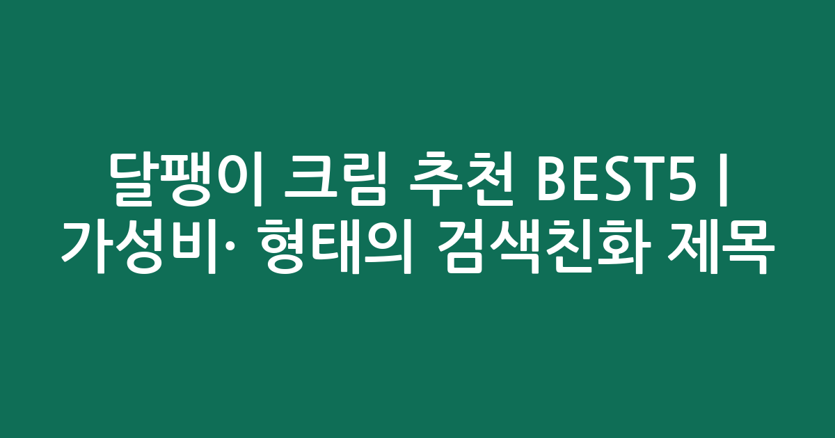달팽이 크림 추천 BEST5 | 가성비·인기 비교 형태의 검색친화 제목