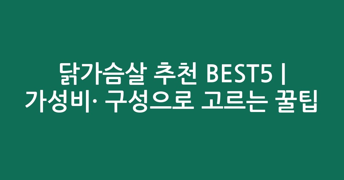 닭가슴살 추천 BEST5 | 가성비·인기 구성으로 고르는 꿀팁