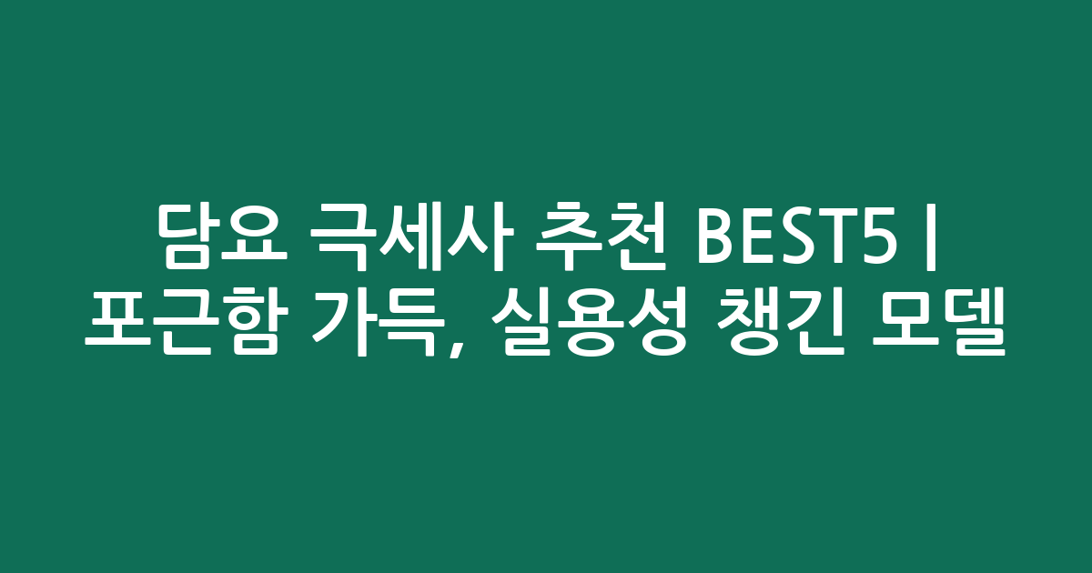 담요 극세사 추천 BEST5 | 포근함 가득, 실용성 챙긴 인기 모델 비교
