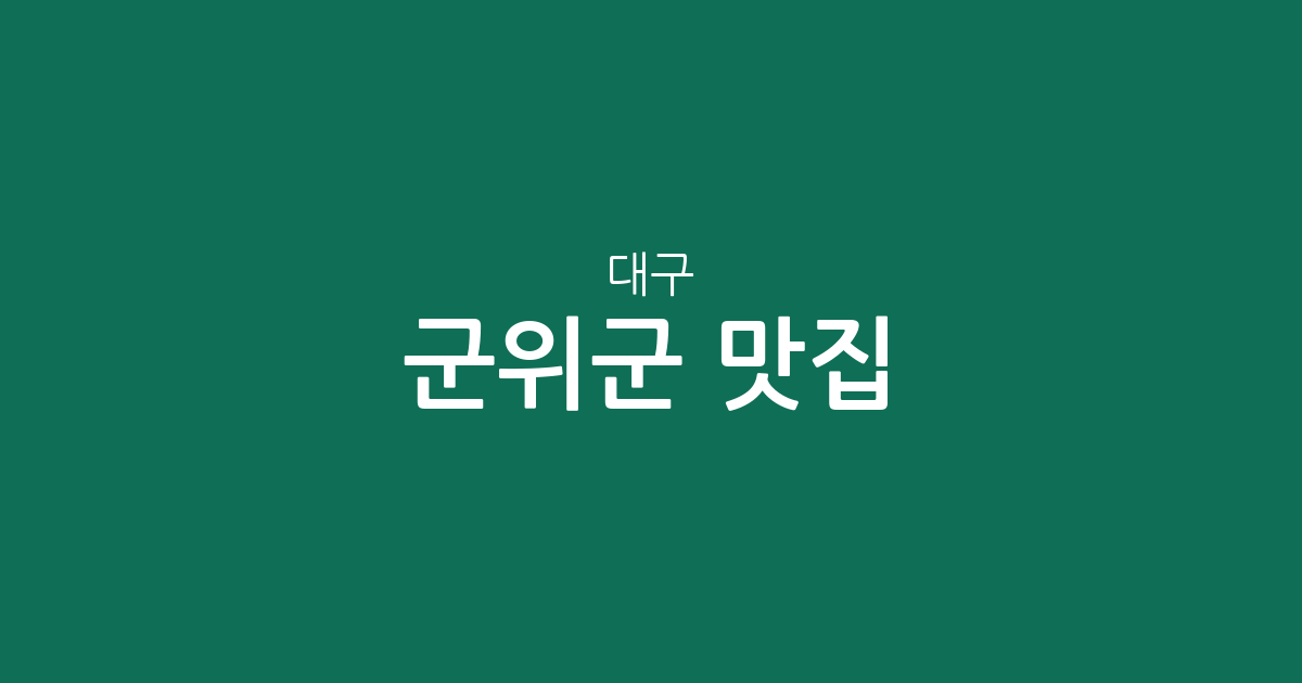 대구 군위군 맛집 총정리: 동별 상권 분포와 인기 맛집 밀집 지역 분석