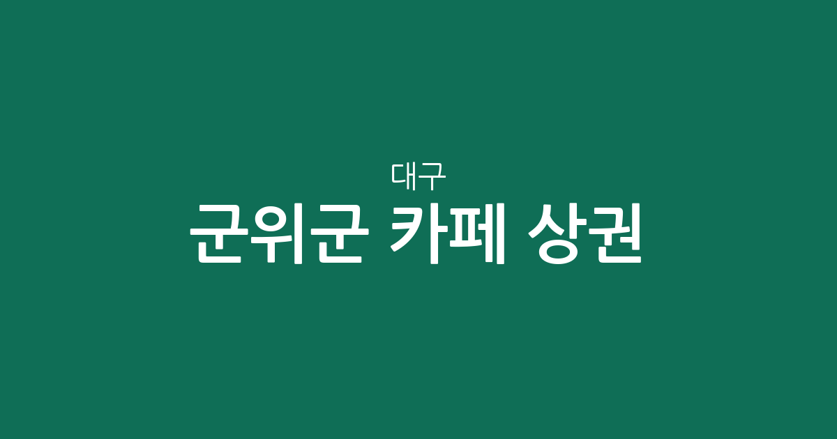 대구 군위군 카페 상권 분석: 군위읍부터 부계면까지 지역별 커피전문점 분포 현황