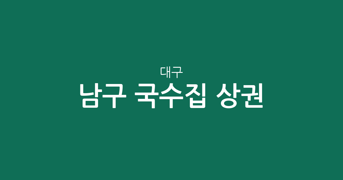 대구 남구 국수집 상권 분석: 대명동과 봉덕동 국수 전문점 밀집 현황
