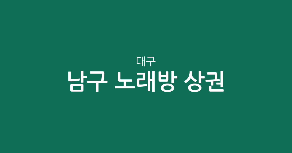 대구 남구 노래방 상권 분석: 대명동·봉덕동 밀집 현황 및 분포 정보