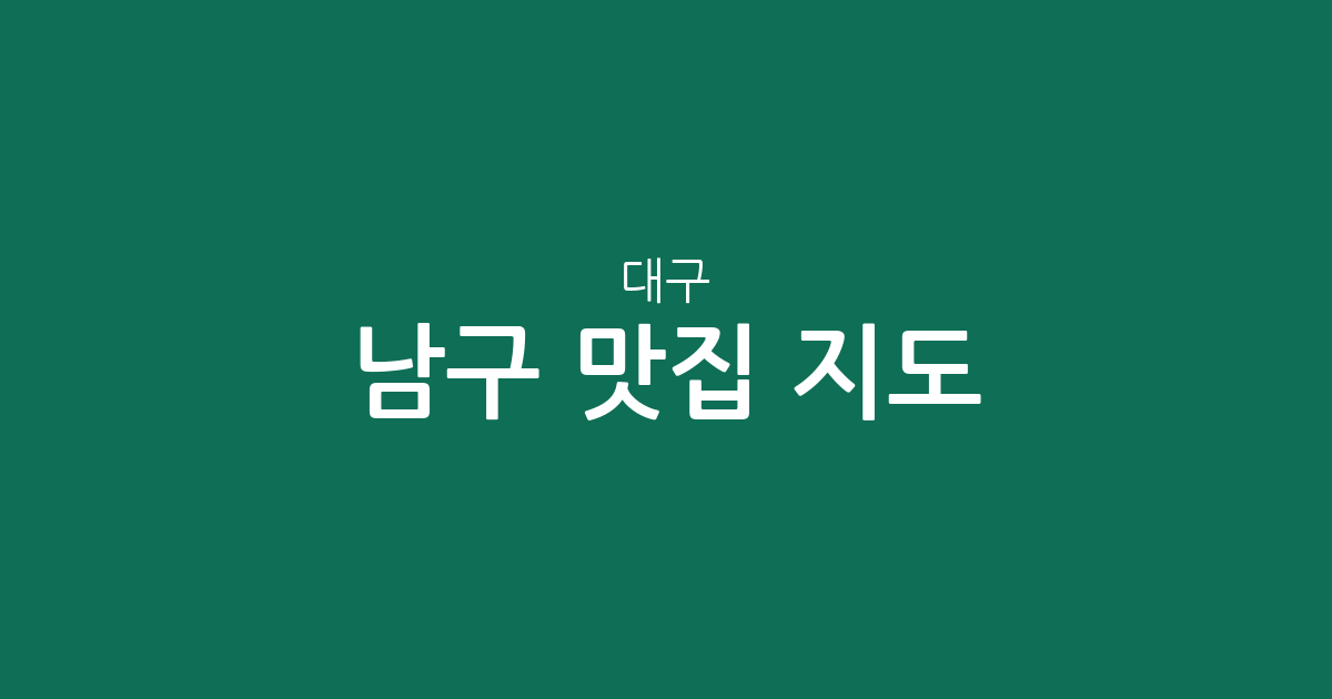 대구 남구 맛집 지도: 대명동 중심 인기 맛집 상권 분포 분석