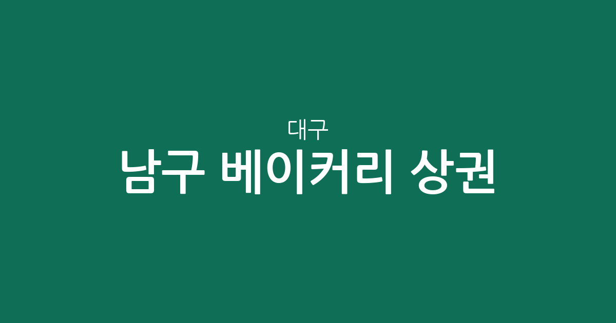대구 남구 베이커리 상권 분석: 대명동 중심의 빵집 분포와 동네별 현황